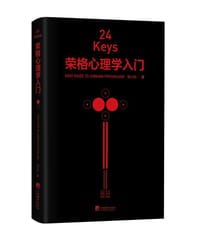 24Keys·荣格心理学入门 - 邓小松