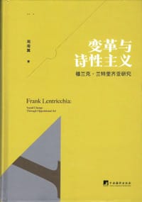 变革与诗性主义：福兰克·兰特里齐亚研究