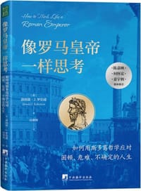 像罗马皇帝一样思考 - [加]唐纳德·J.罗伯逊