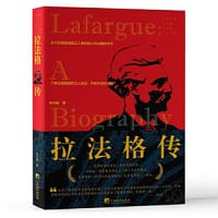 拉法格传 - 李兴耕