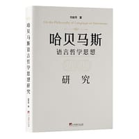 哈贝马斯语言哲学思想研究