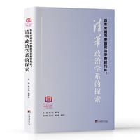 百年变局与中国政治学的时代化：清华政治学系的探索 - 张小劲
