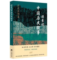 好看的中国历史故事——历史真相篇