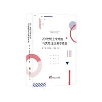 20世纪上中叶的马克思主义美学思想