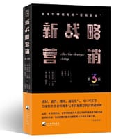 新战略营销（第3版）（全球口碑相传的“销售圣经”，现代销售思想扛鼎之作）