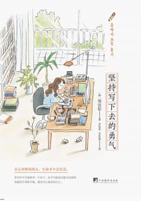 坚持写下去的勇气 - [韩]郑汝佑