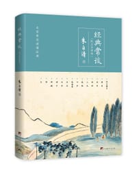 经典常谈