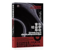 音乐社会学导论 - [德]特奥多尔·W.阿多诺