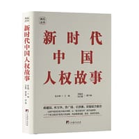 新时代中国人权故事
