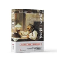《资本论》箴言集
