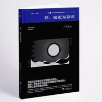 梦，接近无意识