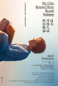 这儿可没人读托尔斯泰 - [英] 马克·霍金森