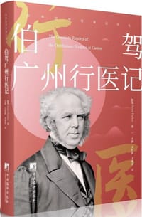伯驾广州行医记