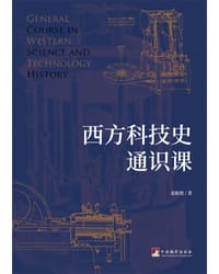西方科技史通识课 - 姜振寰