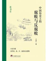 中国历史上的腐败与反腐败（精读本）