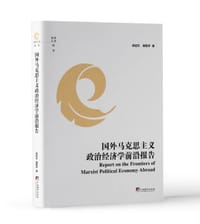 国外马克思主义政治经济学前沿报告