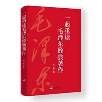 一起重读毛泽东经典著作
