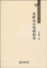 垄断协议规制制度