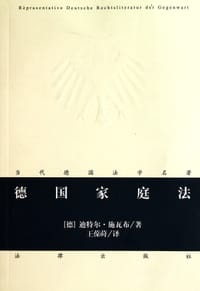 德国家庭法 - 迪特尔·施瓦布