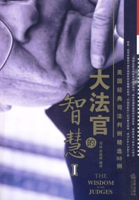大法官的智慧-美国经典司法判例精选88例-I - 无名图书