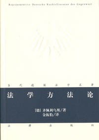 法学方法论 - 齐佩利乌斯