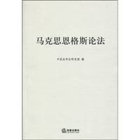 马克思恩格斯论法 - 中国法学会研究部 编