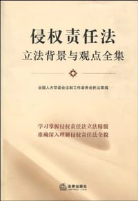 书籍 侵权责任法立法背景与观点全集的封面