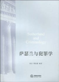 萨瑟兰与犯罪学