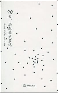 90天,思想能走多远 - 无名图书
