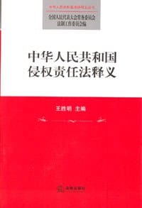 中华人民共和国侵权责任法释义