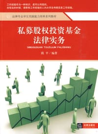 私募股权投资基金法律实务