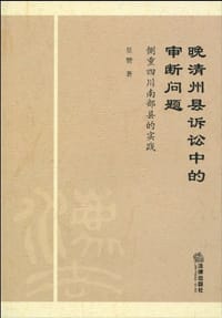 晚清州县诉讼中的审断问题 - 里赞