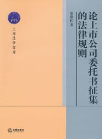 论上市公司委托书征集的法律规则