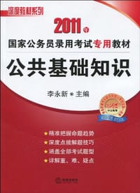 书籍 2011年-公共基础知识的封面