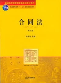 书籍 合同法的封面
