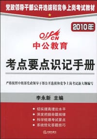 书籍 2010年-考点要点识记手册的封面