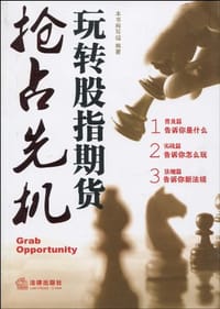 抢占先机 - 《抢占先机:玩转股指期货》编写组 编