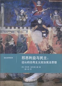 书籍 邪恶利益与民主的封面