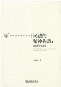 民法的精神构造