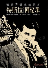 被世界遗忘的天才 - [美]尼古拉·特斯拉