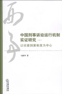 中国刑事诉讼运行机制实证研究