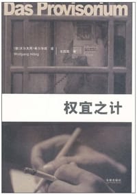 权宜之计 - [德] 沃尔夫冈·希尔毕西