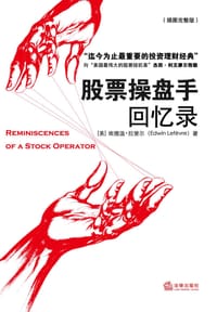 股票操盘手回忆录 - [美]埃德温·拉斐尔（Edwin Lefevre）