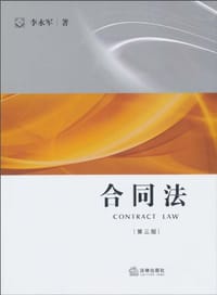 书籍 合同法的封面