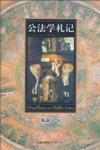 书籍 公法学札记的封面