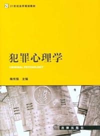 犯罪心理学 - 梅传强