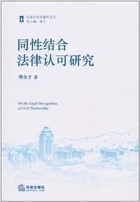 同性结合法律认可研究 - 熊金才