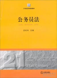 公务员法