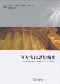 西方法律思想简史 - [爱尔兰]约翰·莫里斯·凯利