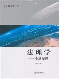书籍 法理学（第三版）的封面